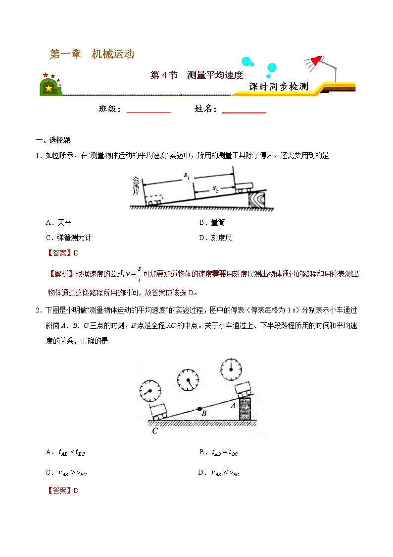 专题1.4 测量平均速度-八年级物理人教版（上册）（解析版）01