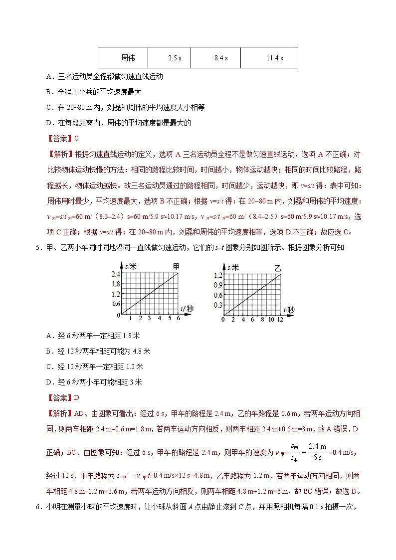专题1.4 测量平均速度-八年级物理人教版（上册）（解析版）03