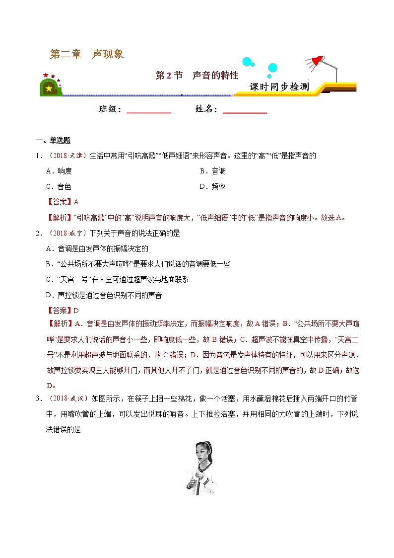 专题2.2 声音的特性-八年级物理人教版（上册）（解析版）01