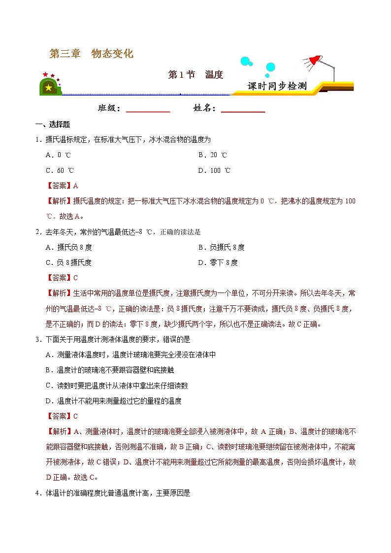 专题3.1 温度-八年级物理人教版（上册）（解析版）第1页