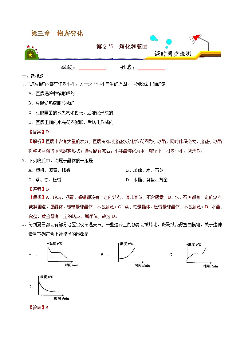 专题3.2 熔化和凝固-八年级物理人教版（上册）（解析版）01