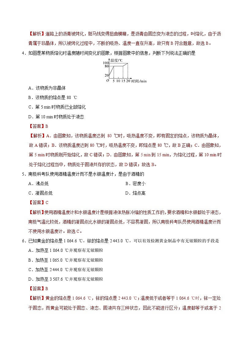 专题3.2 熔化和凝固-八年级物理人教版（上册）（解析版）02