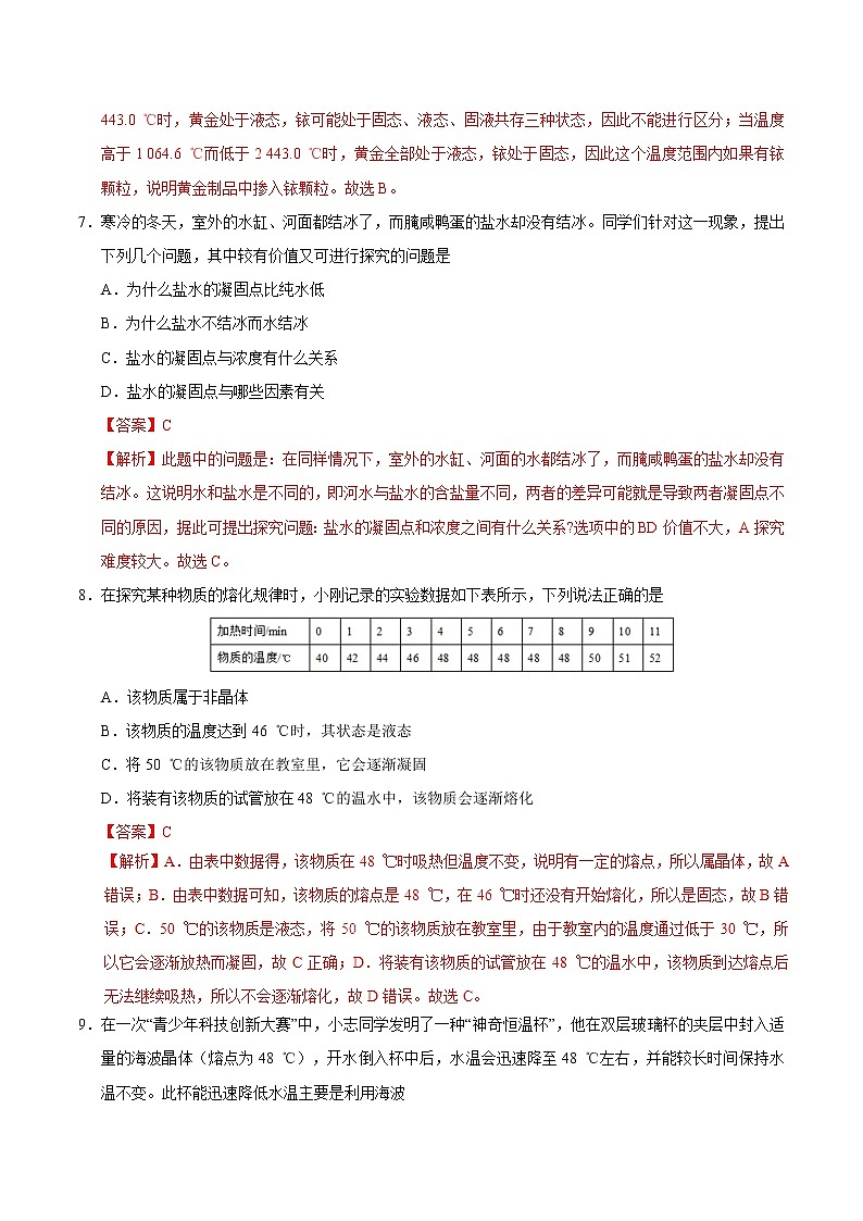 专题3.2 熔化和凝固-八年级物理人教版（上册）（解析版）03