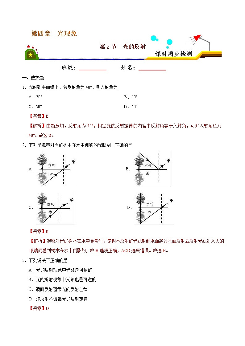 专题4.2 光的反射-八年级物理人教版（上册）（解析版）第1页
