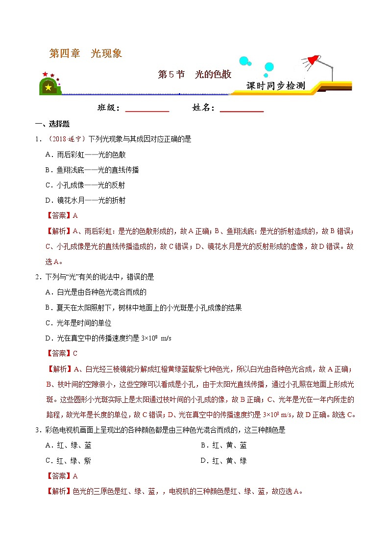 专题4.5 光的色散-八年级物理人教版（上册）（解析版）01