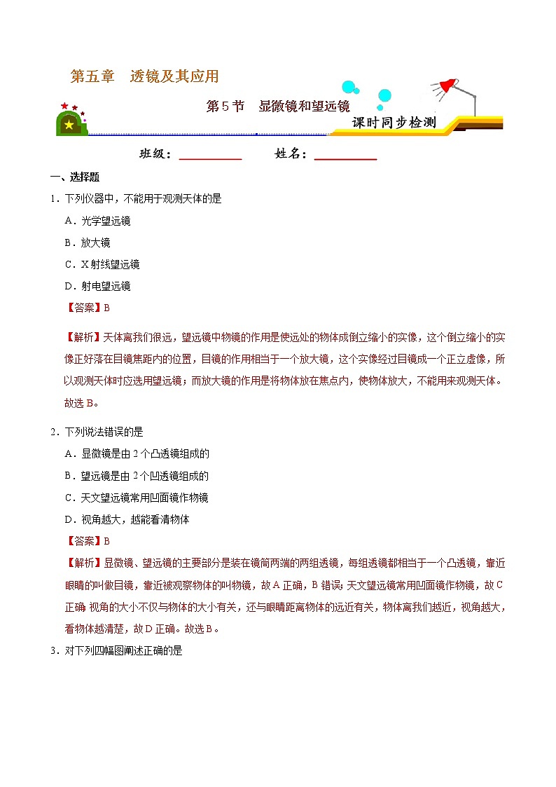 专题5.5 显微镜和望远镜-八年级物理人教版（上册）（解析版）第1页