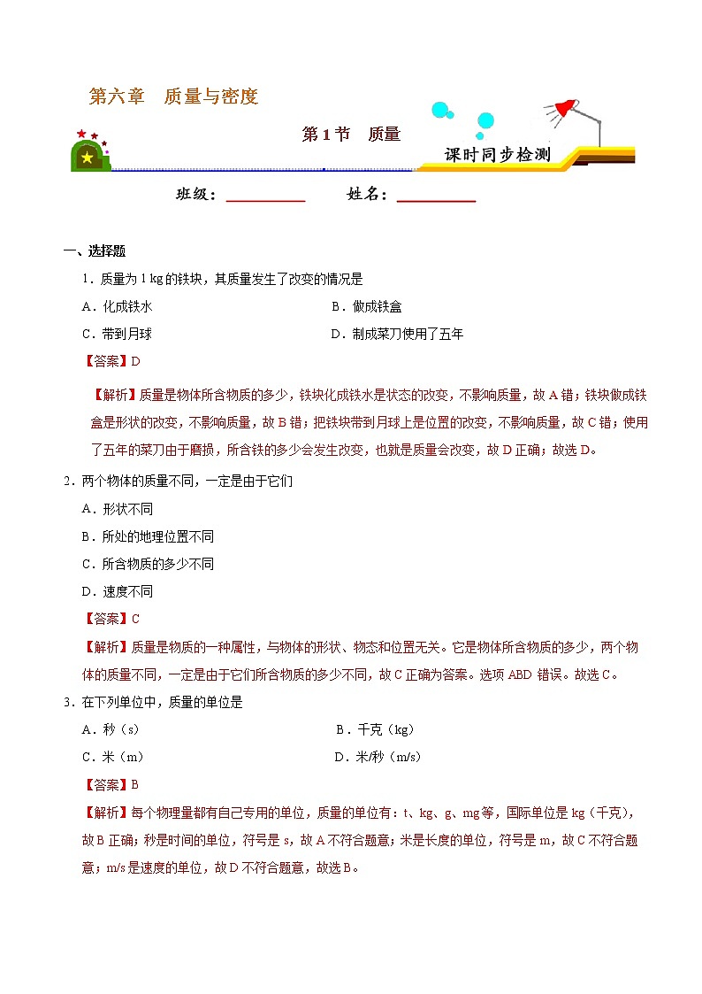 专题6.1 质量-八年级物理人教版（上册）（解析版）01