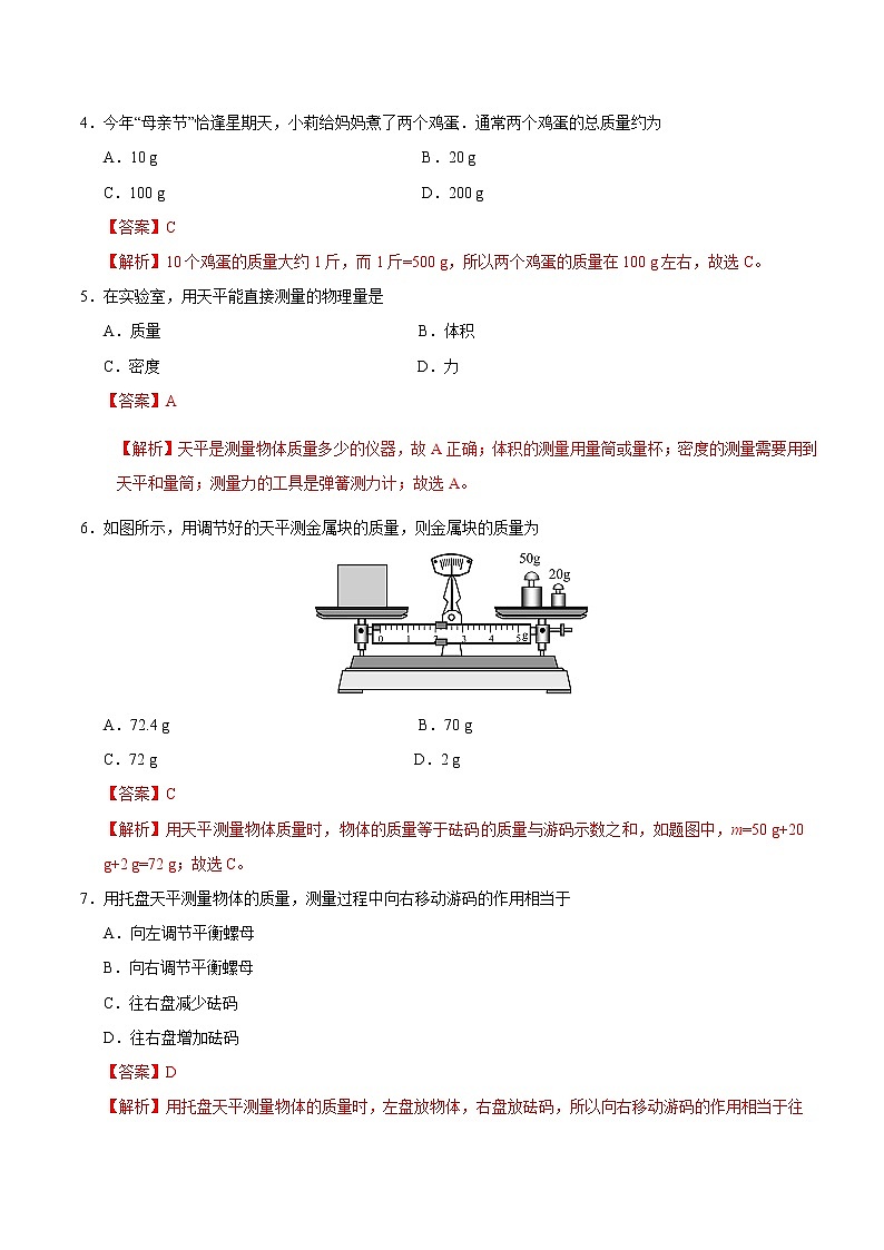 专题6.1 质量-八年级物理人教版（上册）（解析版）02