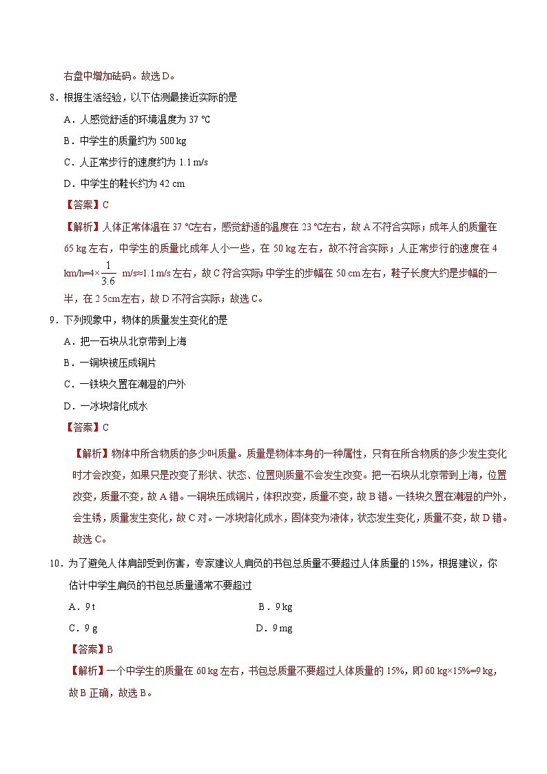 专题6.1 质量-八年级物理人教版（上册）（解析版）03