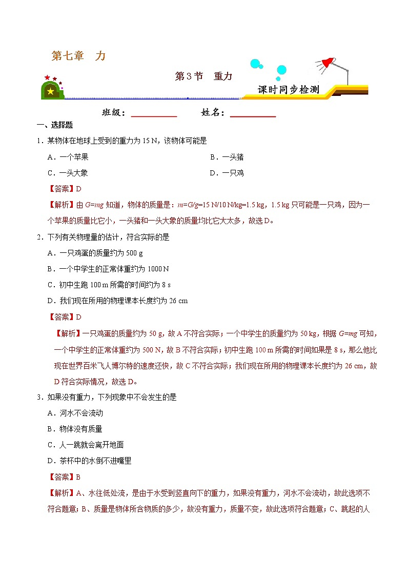 专题7.3 重力-八年级物理人教版（下册）（解析版）01