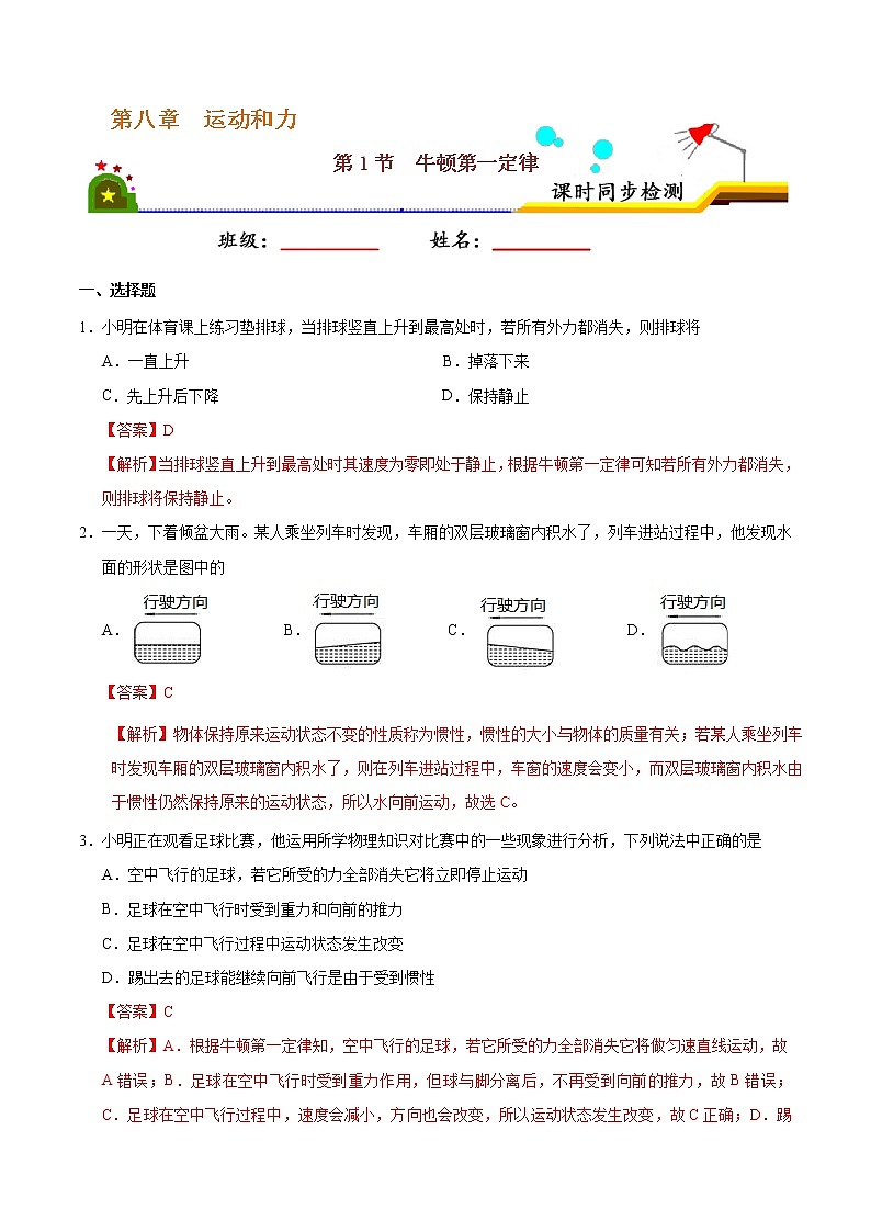 专题8.1 牛顿第一定律-八年级物理人教版（下册）（解析版）01
