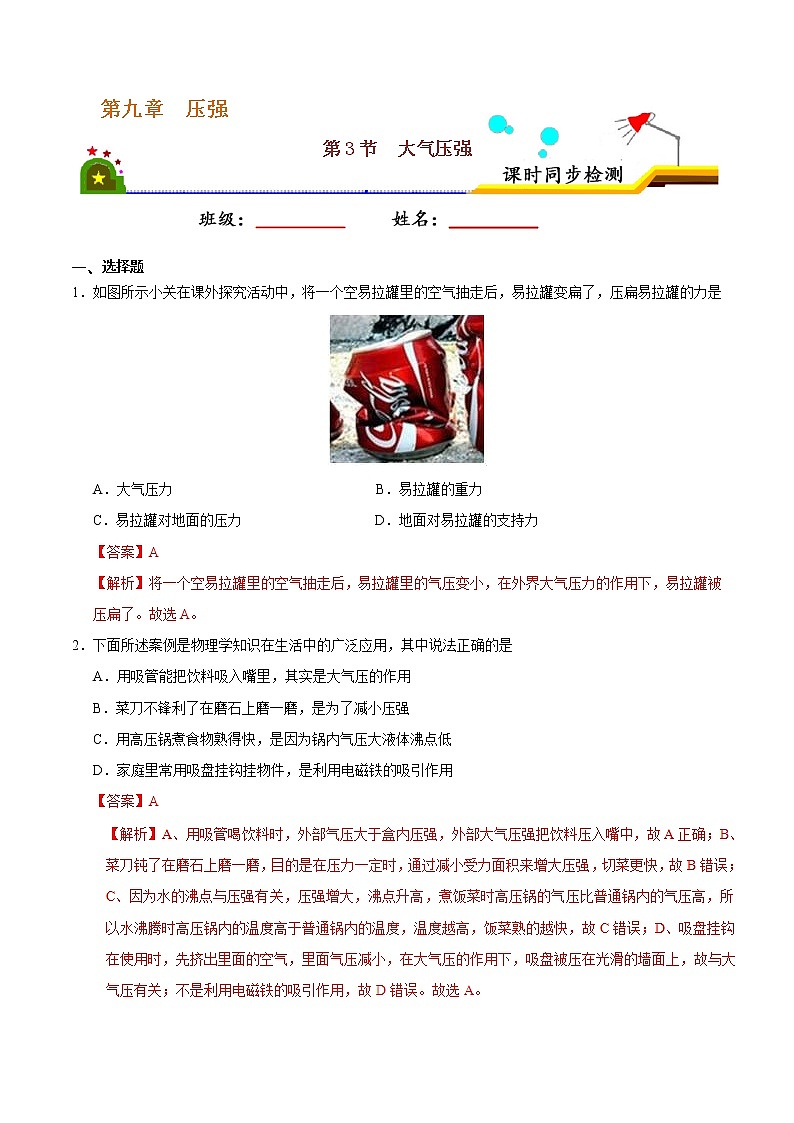 专题9.3 大气压强-八年级物理人教版（下册）（解析版）01