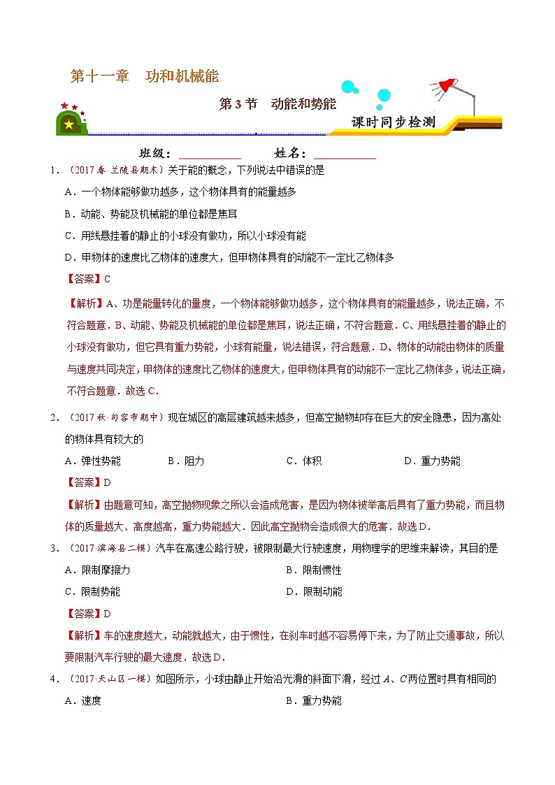 专题11.3 动能和势能-八年级物理人教版（下册）（解析版）01