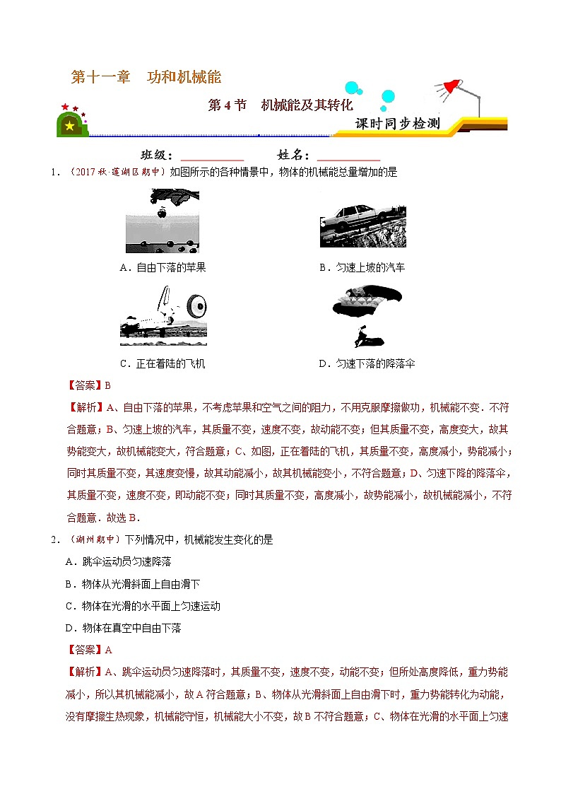 专题11.4 机械能及其转化-八年级物理人教版（下册）（解析版）01