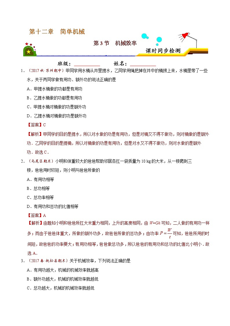 专题12.3 机械效率-八年级物理人教版（下册）（解析版）01