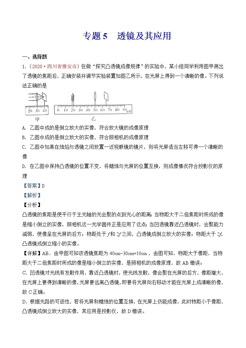 2020年中考物理真题分项汇编专题5  透镜及其应用（解析版）第1页