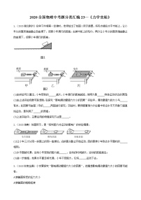 2020全国物理中考题分类汇编23—《力学实验》（含解析）