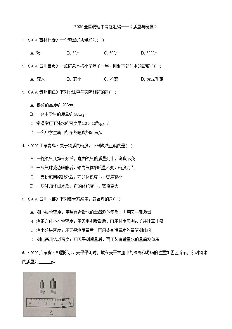 2020全国物理中考题分类汇编5—《质量与密度》（含解析）01
