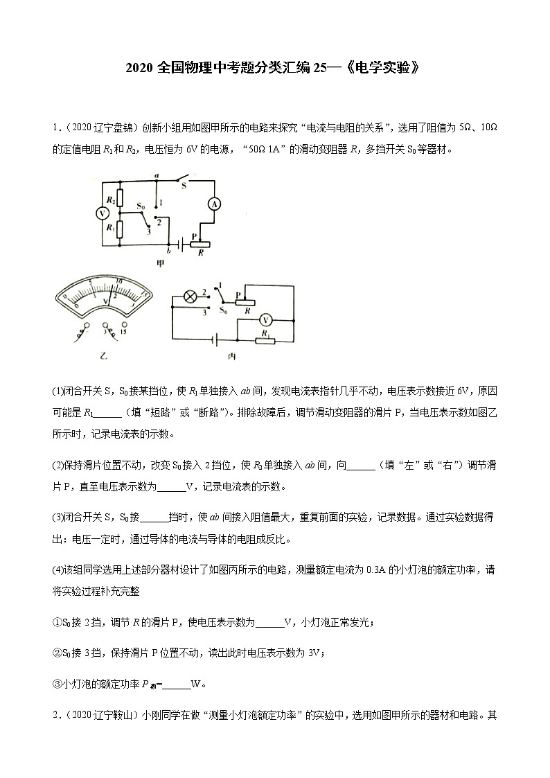 2020全国物理中考题分类汇编25—《电学实验》（含解析）第1页