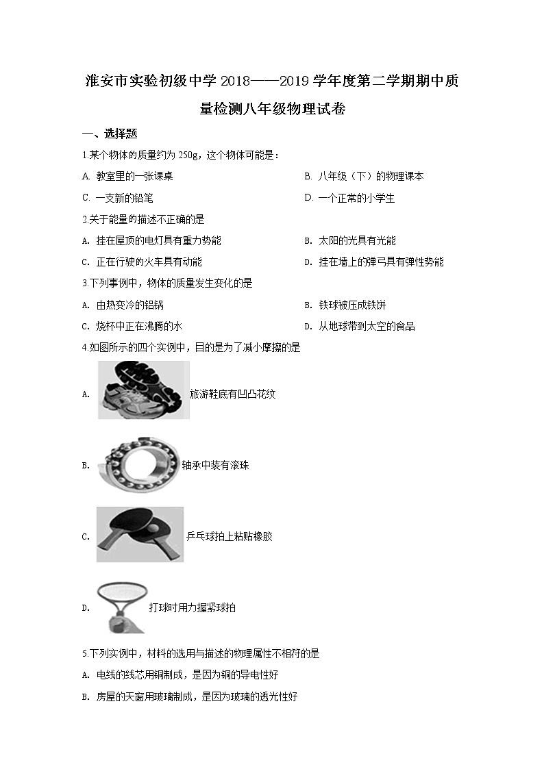 淮安市实验初级2018-2019学年初二第二学期期中质量调研物理试题（含答案）第1页