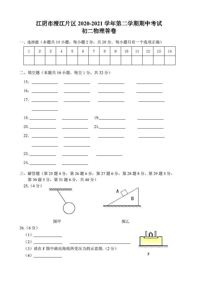 江阴市澄江片2020-2021学年第二学期初二物理期中试题（含答案）01