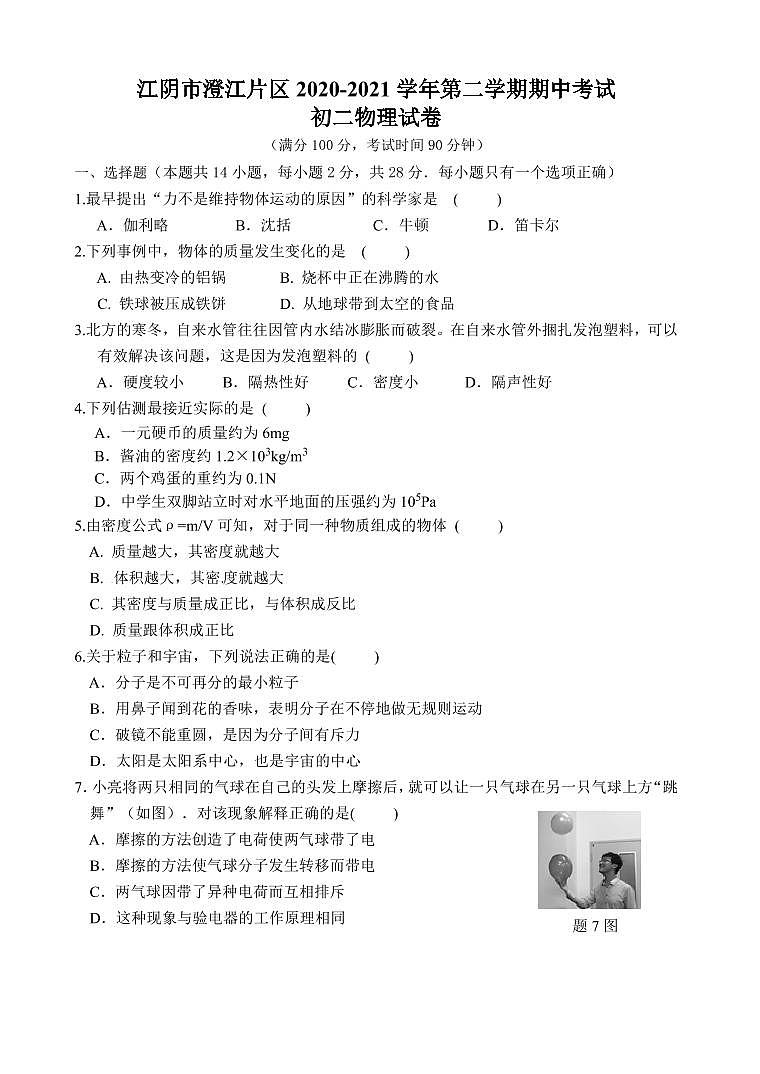 江阴市澄江片2020-2021学年第二学期初二物理期中试题（含答案）01
