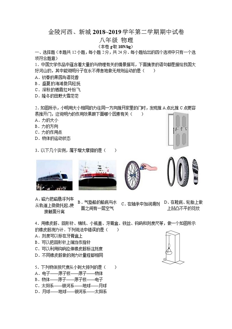 南京市建邺区2018－2019学年第二学期初二物理期中试卷（含答案）01