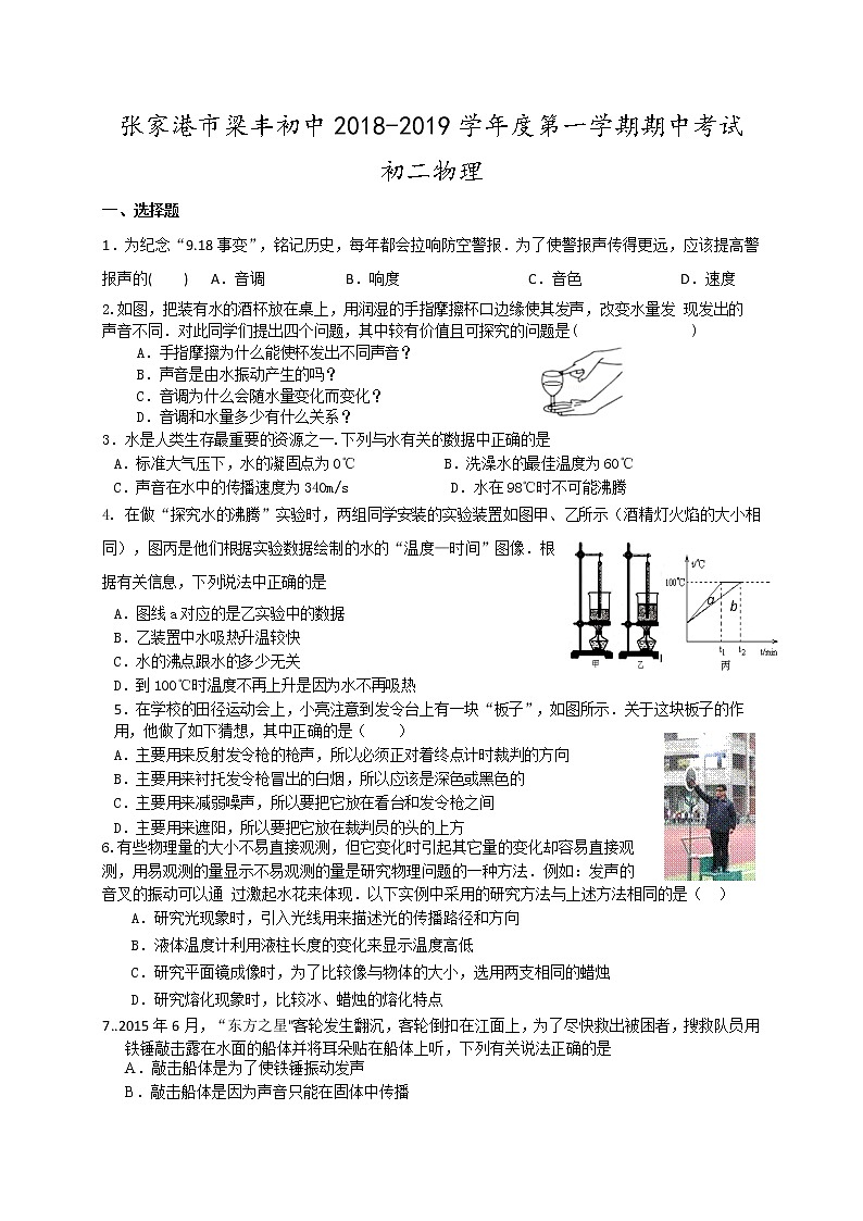 张家港市2018-2019学年第一学期初二物理期中试卷（含答案）第1页
