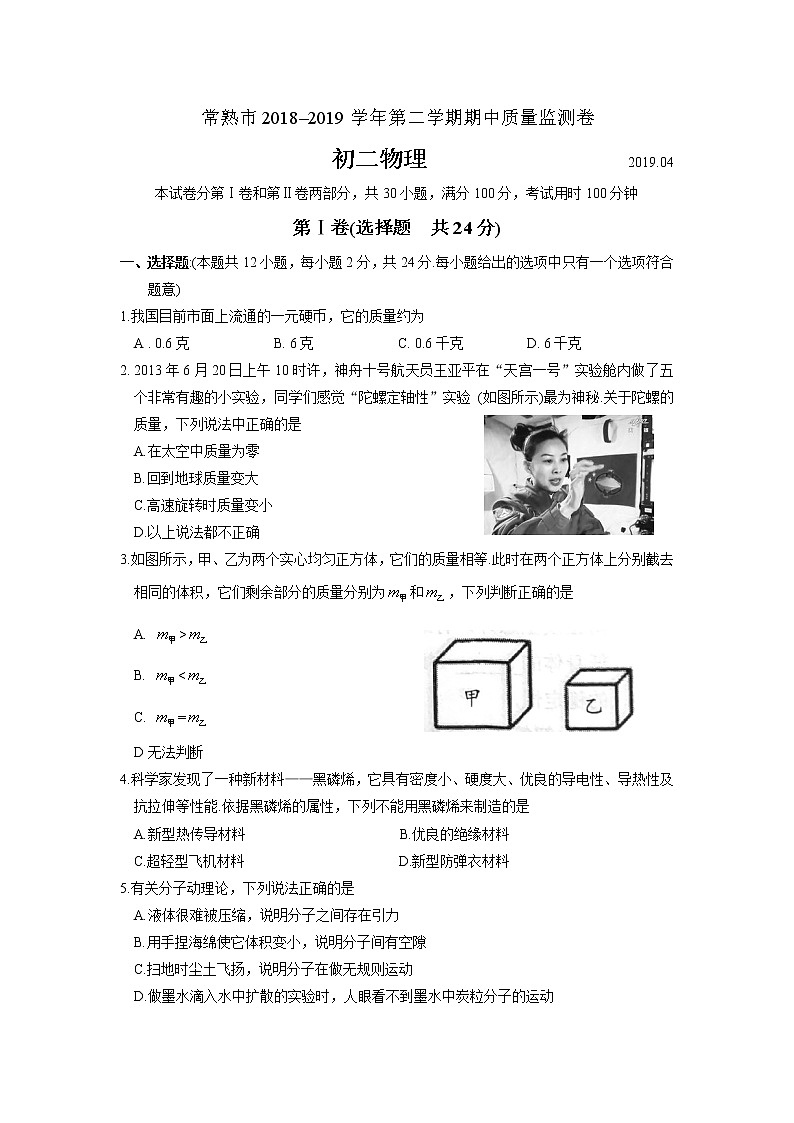 常熟市2018-2019学年第二学期初二物理期中质量监测卷（含答案）第1页
