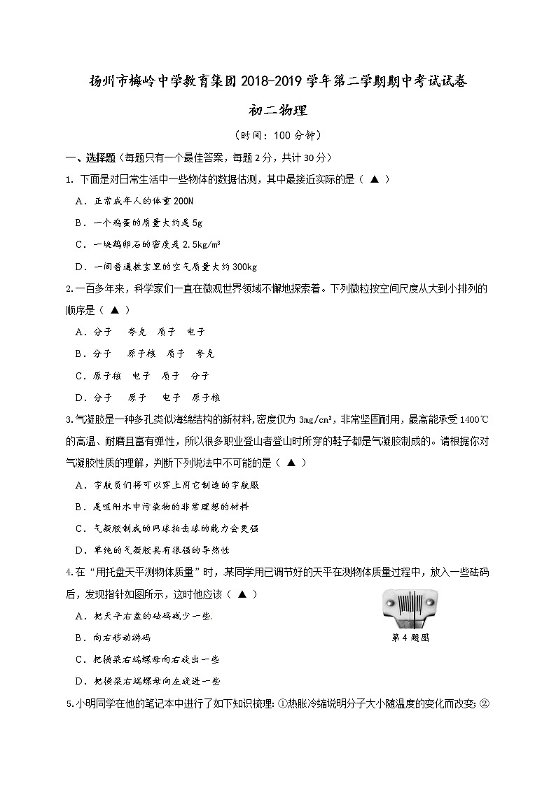 扬州市梅岭2018-2019学年初二第二学期期中考试物理试题（含答案）第1页
