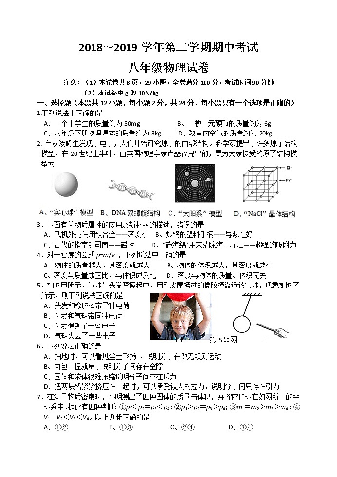 镇江市2018-2019学年初二第二学期期中考试物理试题（含答案）第1页