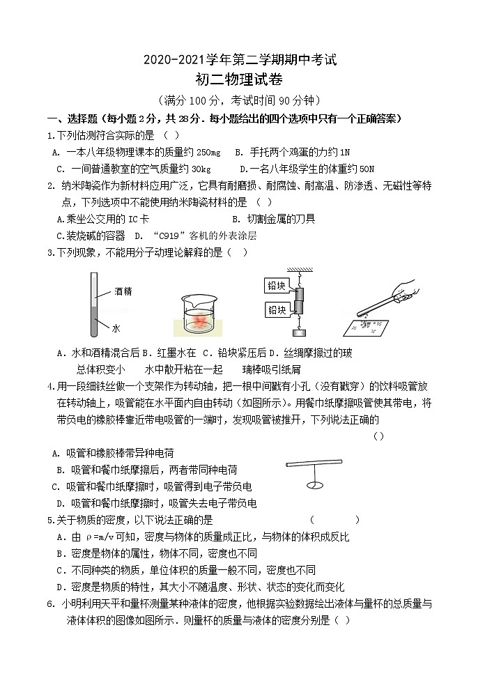 2020-2021第二学期初二物理期中考试试卷第1页
