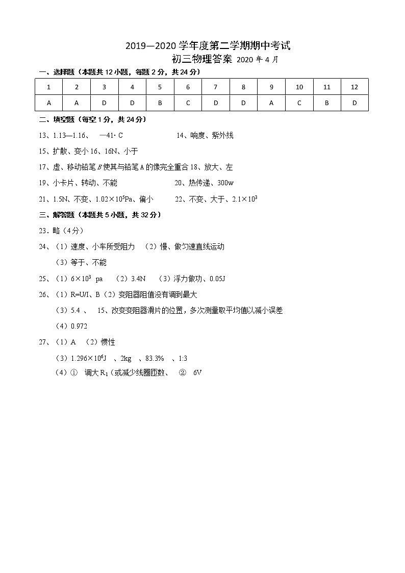 江阴市2020届九年级第二学期期中考试物理试题（含答案）01