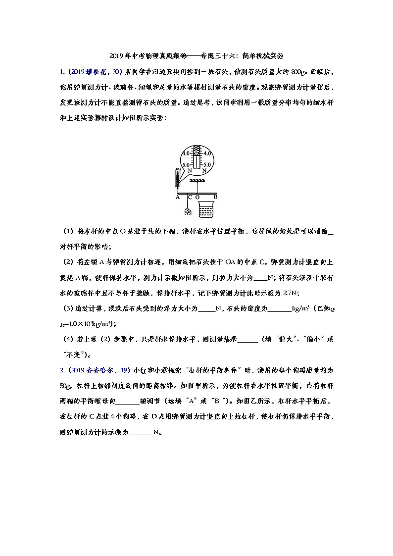 2019年中考物理真题集锦——专题三十六：简单机械实验（word版含答案）第1页