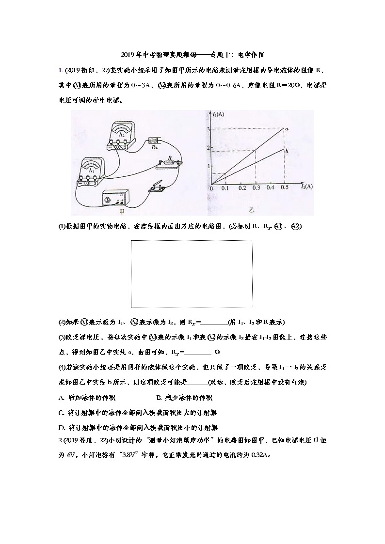 2019年中考物理真题集锦——专题十：电学作图（word版含答案）第1页