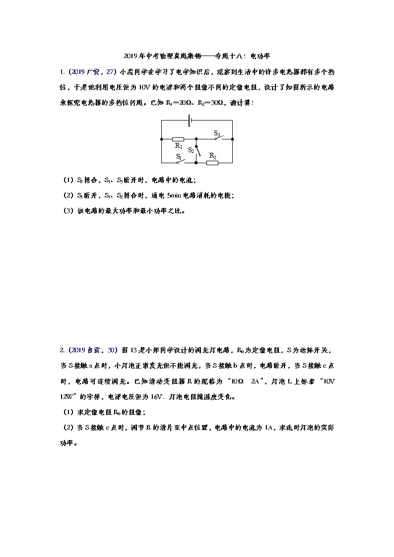 2019年中考物理真题集锦——专题十八：电功率综合计算（含答案）第1页