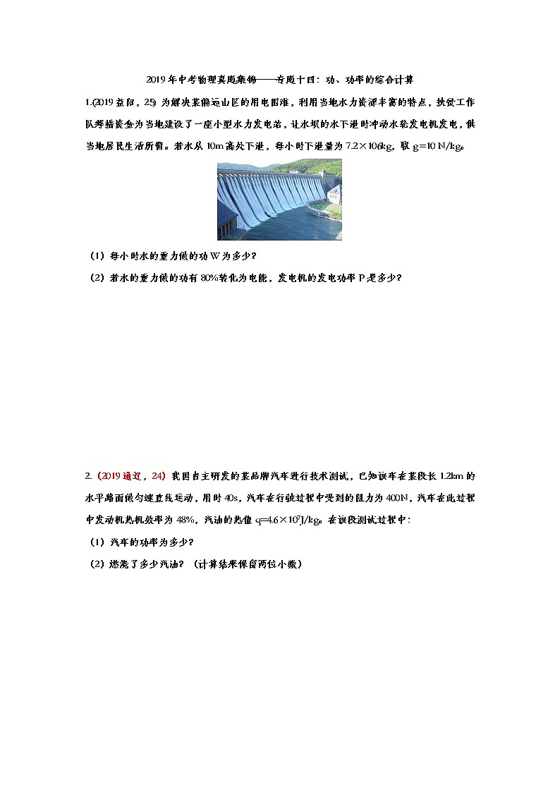 2019年中考物理真题集锦——专题十四：功、功率的综合计算第1页