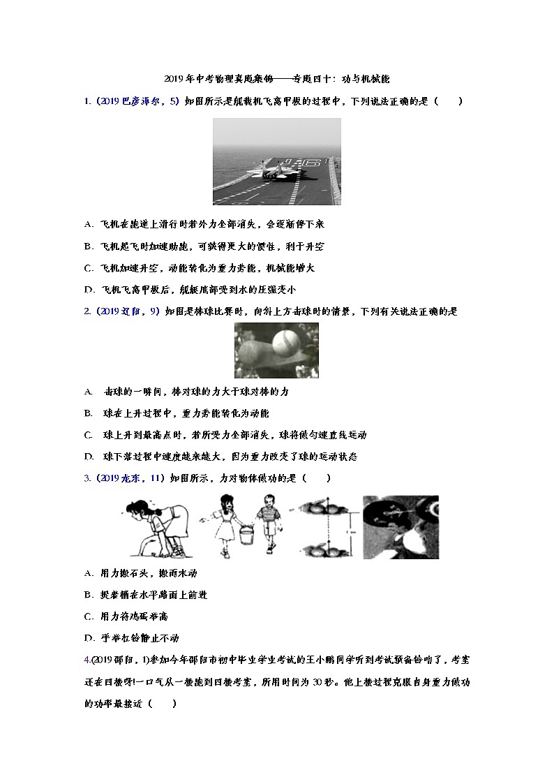 2019年中考物理真题集锦——专题四十：功与机械能（word版含答案）第1页