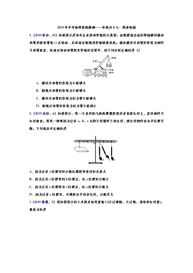 2019年中考物理真题集锦——专题四十七：简单机械（word版含答案）第1页