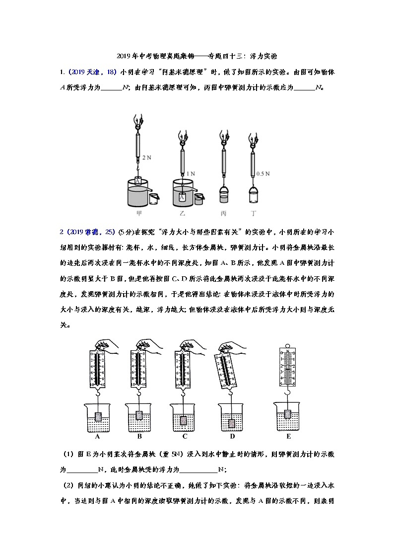 2019年中考物理真题集锦——专题四十三：浮力实验（word版含答案）第1页