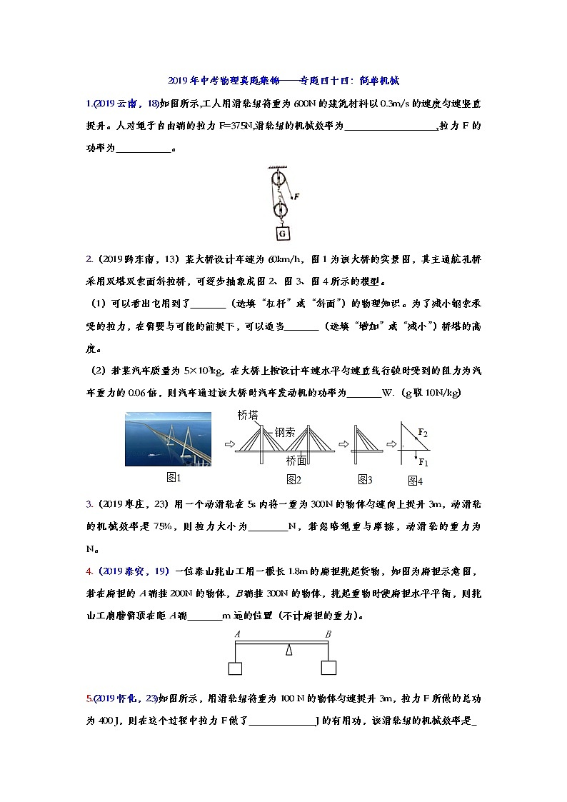 2019年中考物理真题集锦——专题四十四：简单机械（word版含答案）第1页