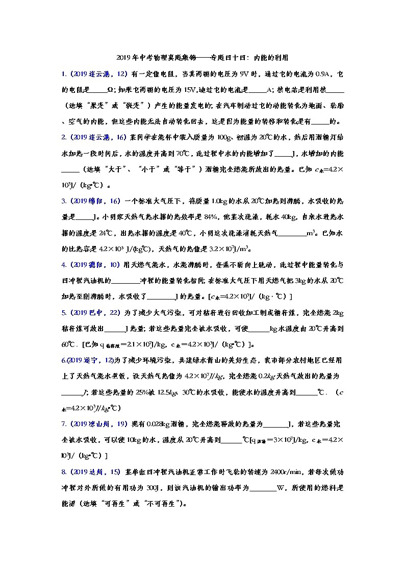 2019年中考物理真题集锦——专题四十四：内能的利用（word版含答案）第1页