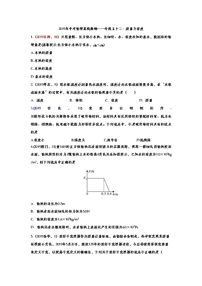 2019年中考物理真题集锦——专题五十二：质量与密度（word版含答案）第1页