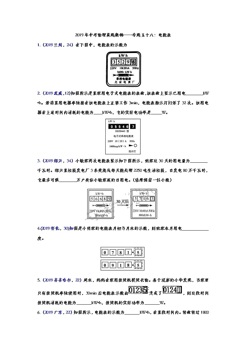 2019年中考物理真题集锦——专题五十八：电能表（word版含答案）第1页