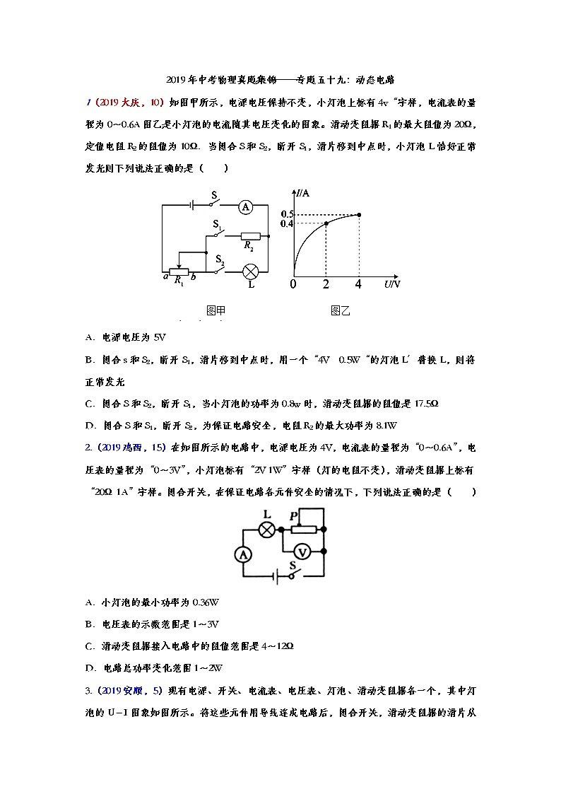 2019年中考物理真题集锦——专题五十九：动态电路（word版含答案）01