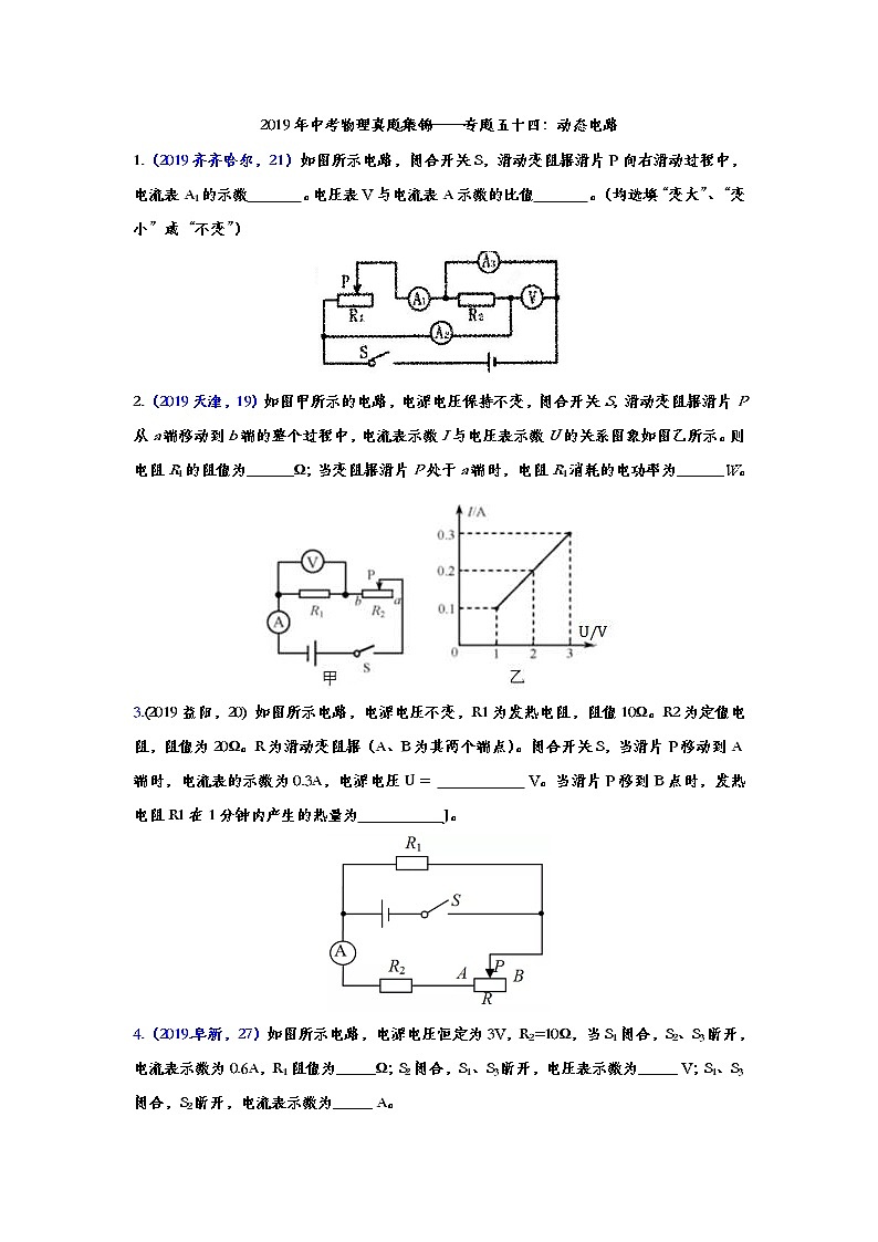2019年中考物理真题集锦——专题五十四：动态电路（word版含答案）第1页