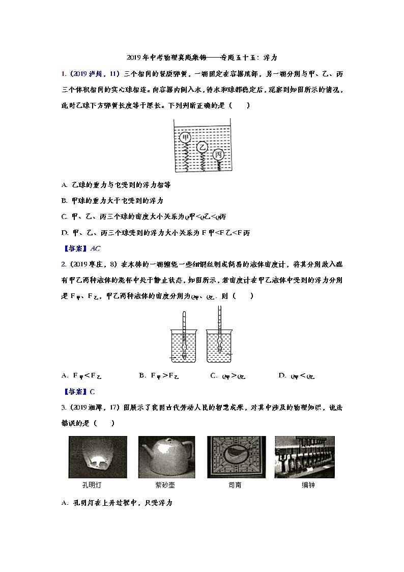 2019年中考物理真题集锦——专题五十五：浮力（word版含答案）第1页