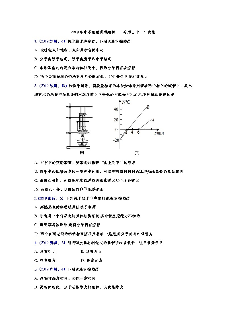 2019年中考物理真题集锦——专题三十二：内能（word版含答案）第1页