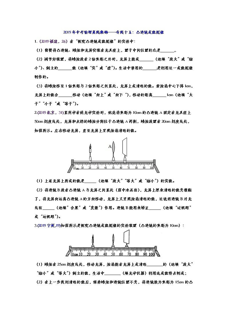 2019年中考物理真题集锦——专题十五：凸透镜成像规律（word版含答案）01