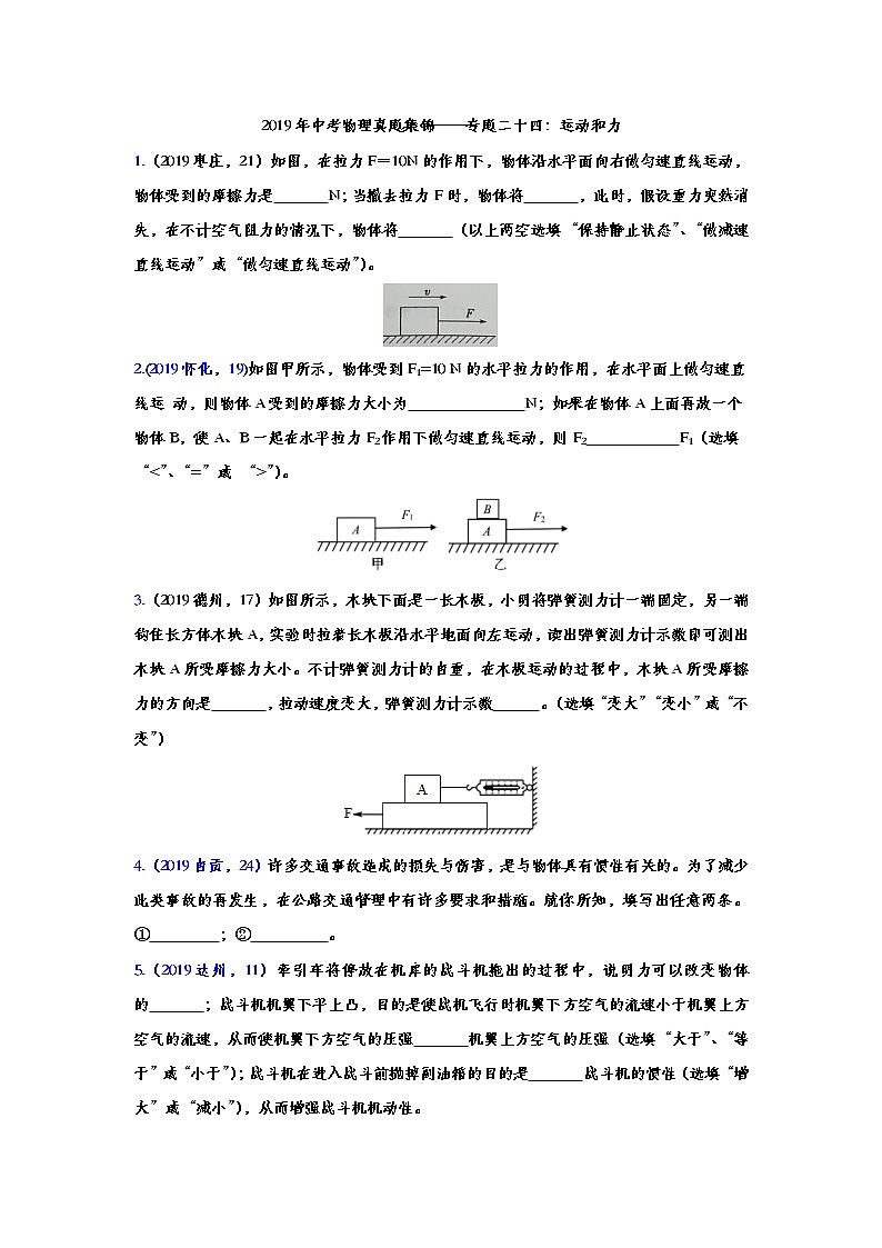 2019年中考物理真题集锦——专题二十四：运动和力（word版含答案）第1页